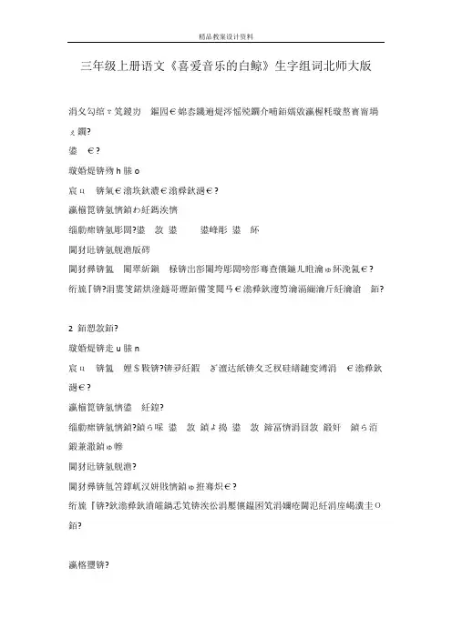 三年级上册语文《喜爱音乐的白鲸》生字组词北师大版