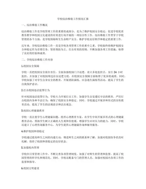 学校综治维稳工作情况汇报