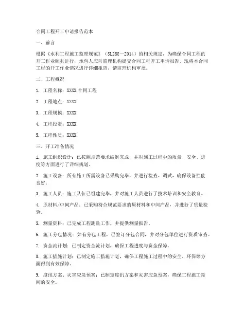合同工程开工申请报告范本