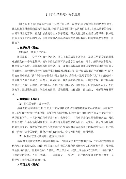 部编人教版六年级语文下册第三单元 9《那个星期天》【教学反思】1