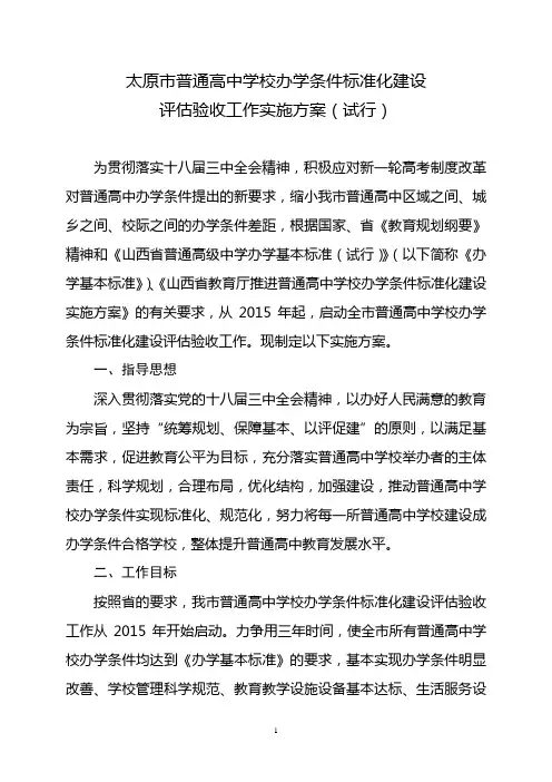 太原市普通高中学校办学条件标准化建设评估验收工作实施方案(试行)