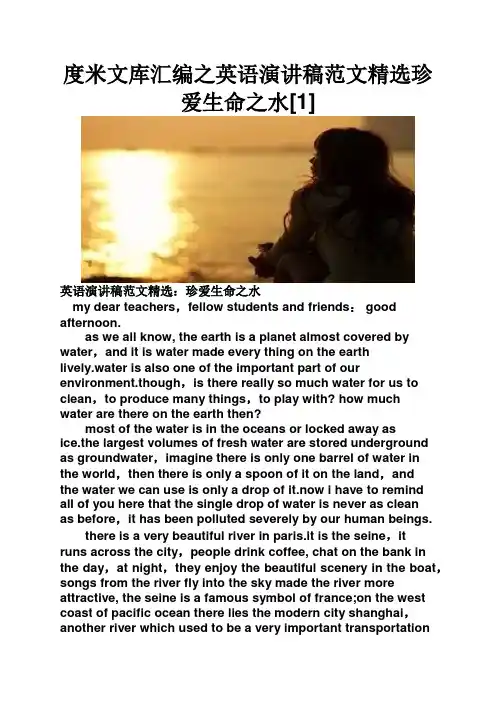 度米文库汇编之英语演讲稿范文精选珍爱生命之水[1]