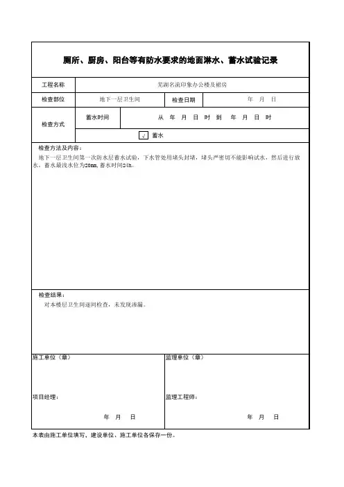 厕所、厨房、阳台等有防水要求的地面淋水、蓄水试验记录