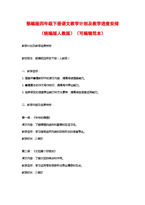 部编版四年级下册语文教学计划及教学进度安排(统编版人教版)(可编辑范本)