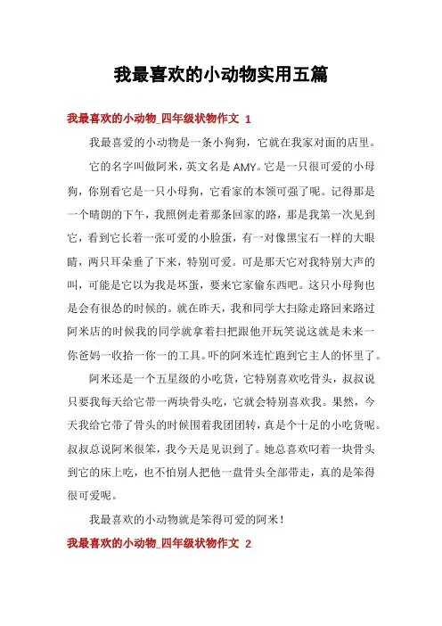我最喜欢的小动物实用五篇