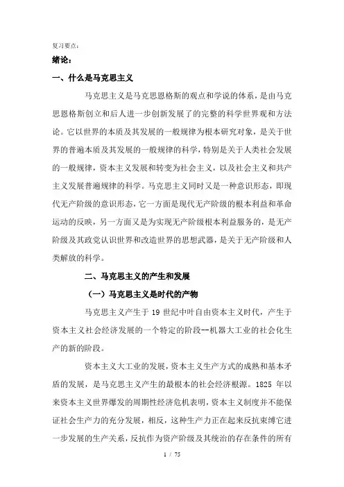 马原期末复习要点-完整版详细版