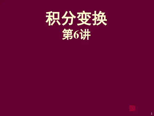 积分变换 第6讲拉氏变换的性质及应用