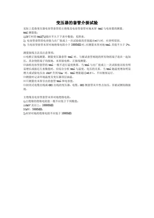 变压器的套管介损试验