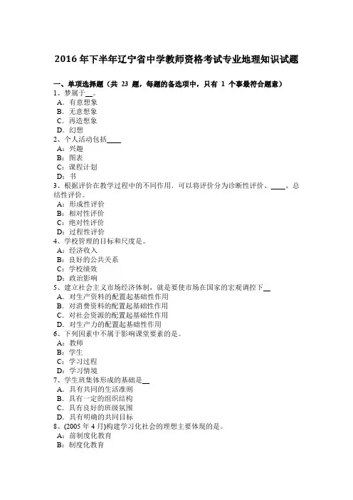 2016年下半年辽宁省中学教师资格考试专业地理知识试题