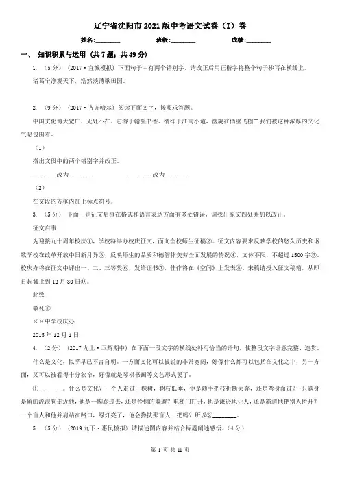 辽宁省沈阳市2021版中考语文试卷(I)卷(模拟)