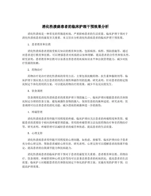 消化性溃疡患者的临床护理干预效果分析