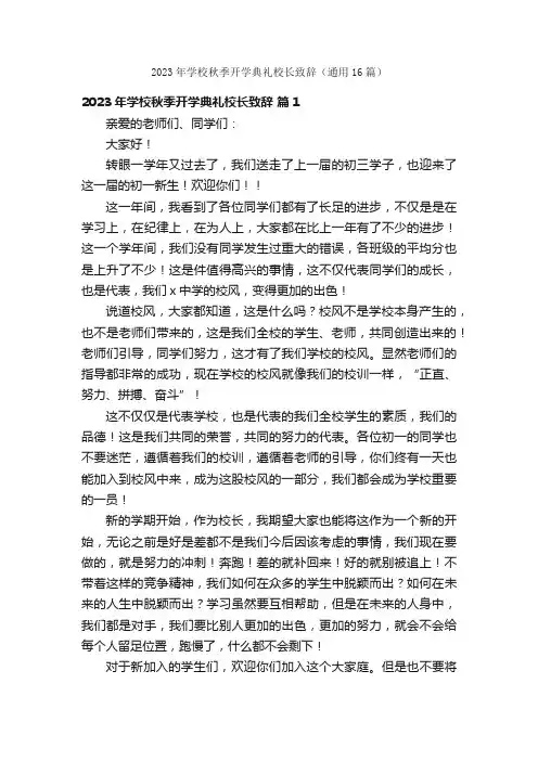 2023年学校秋季开学典礼校长致辞（通用16篇）