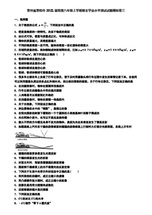 贵州省贵阳市2021届物理八年级上学期期末学业水平测试试题模拟卷三
