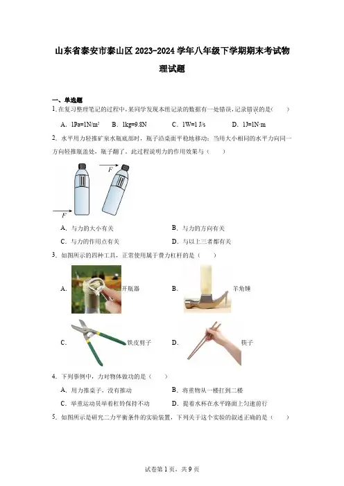 山东省泰安市泰山区2023-2024学年八年级下学期期末考试物理试题