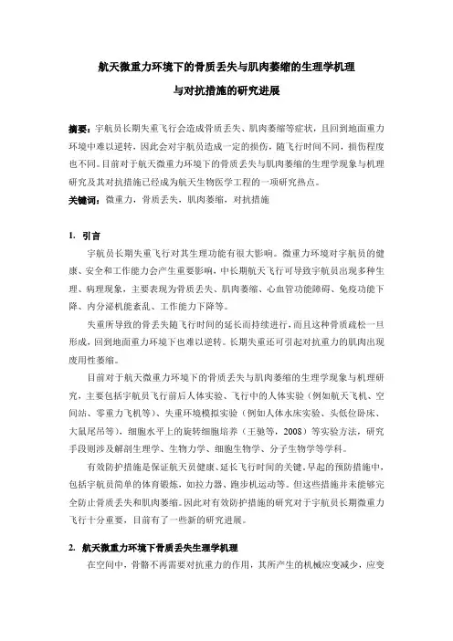 航天微重力环境下的骨质丢失与肌肉萎缩的生理学机理