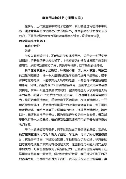 寝室用电检讨书（通用6篇）