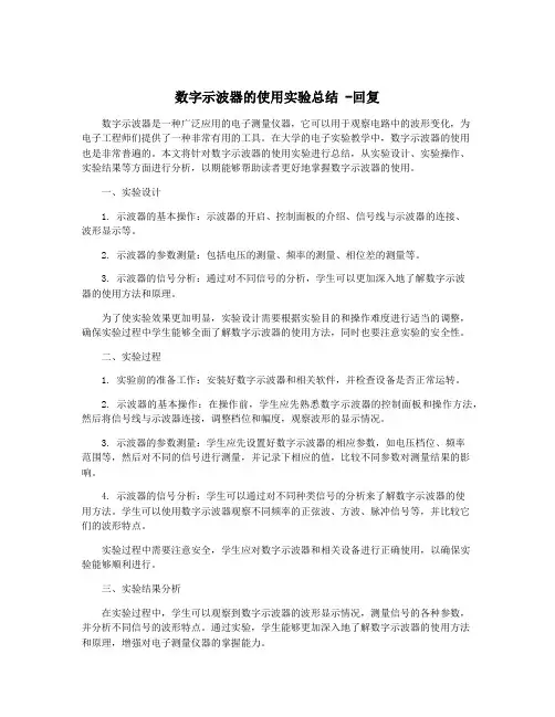 数字示波器的使用实验总结 -回复