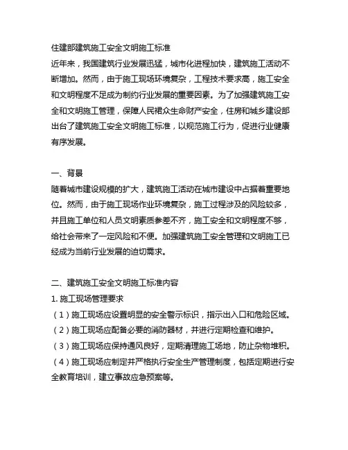 住建部建筑施工安全文明施工标准