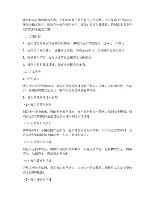 安全管理制度体系建设方案