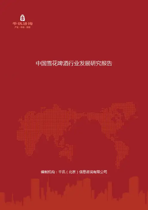 中国雪花啤酒行业发展研究报告
