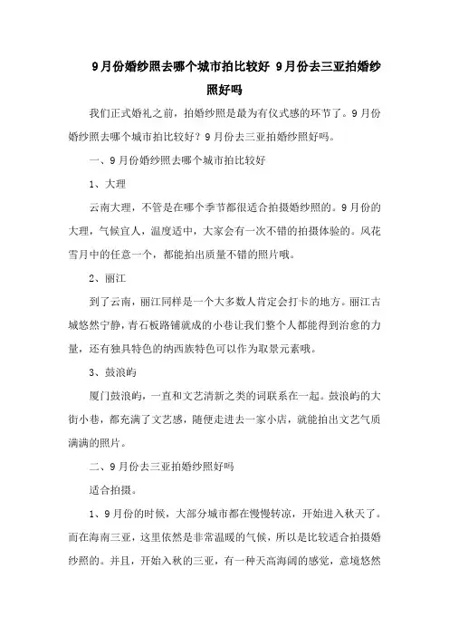9月份婚纱照去哪个城市拍比较好 9月份去三亚拍婚纱照好吗
