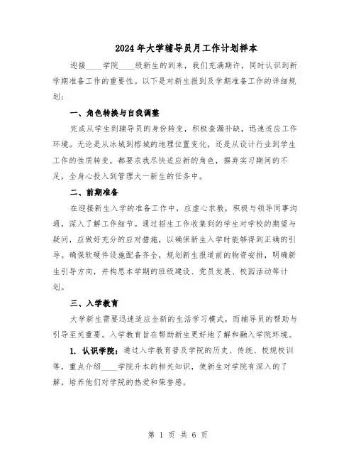 2024年大学辅导员月工作计划样本（3篇）