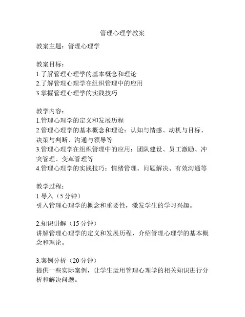 管理心理学教案
