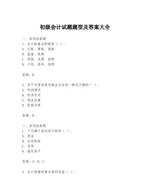 初级会计试题题型及答案大全