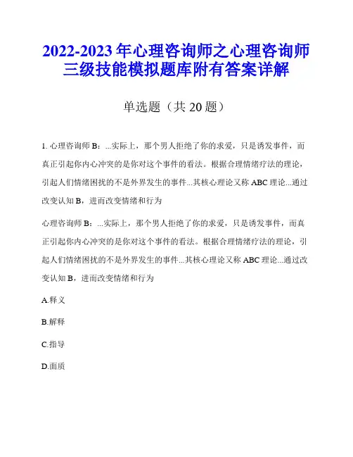 2022-2023年心理咨询师之心理咨询师三级技能模拟题库附有答案详解