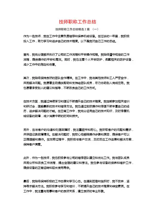 技师职称工作总结2篇
