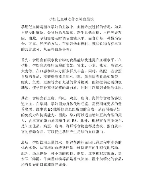 孕妇低血糖吃什么补血最快