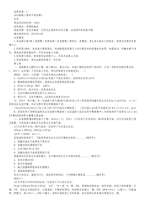 【新课标地区】2014届高三上学期化学月考三(A卷) Word版含解析.pdf