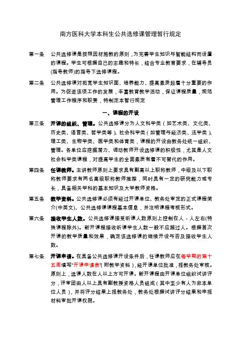 南方医科大学本科生公共选修课管理暂行规定