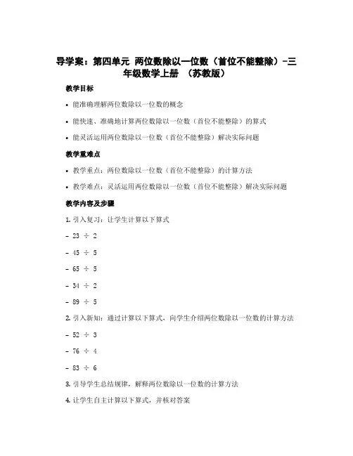 (导学案)第四单元 两位数除以一位数(首位不能整除)-三年级数学上册 (苏教版)