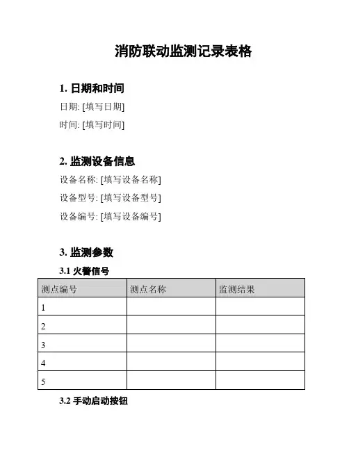 消防联动监测记录表格