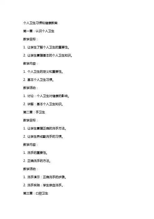 个人卫生习惯和健康教案