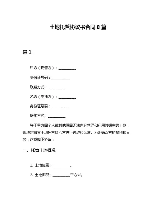 土地托管协议书合同8篇