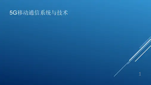 5G移动通信系统与技术(课件PPT)