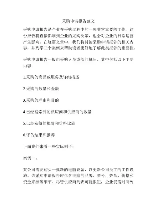 采购申请报告范文