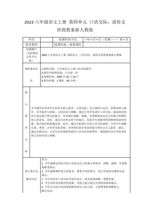 2023六年级语文上册第四单元口语交际：请你支持我教案新人教版