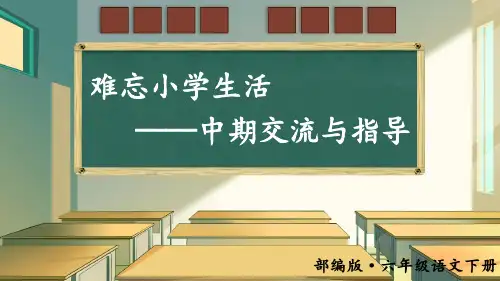 部编版六年级语文下册综合性学习《难忘小学生活 中期交流与指导》精美课件(共50张PPT)
