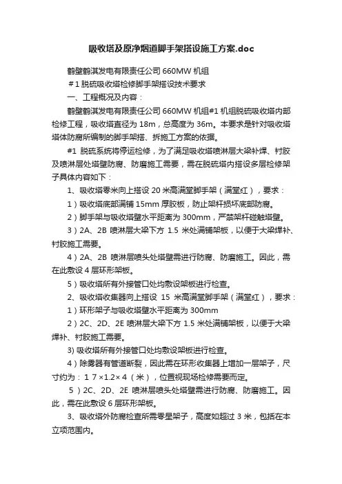吸收塔及原净烟道脚手架搭设施工方案.doc