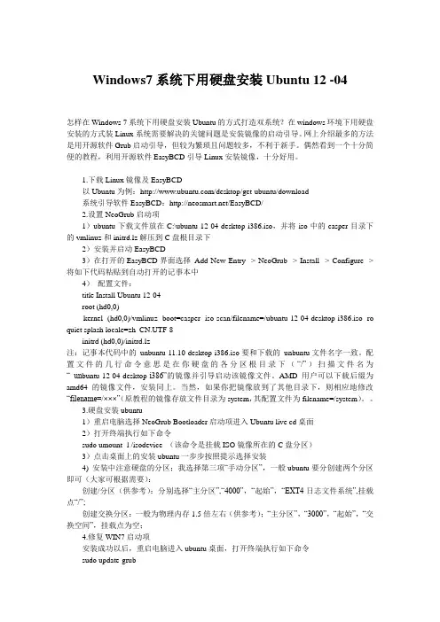 Windows7系统下用硬盘安装Ubuntu 12