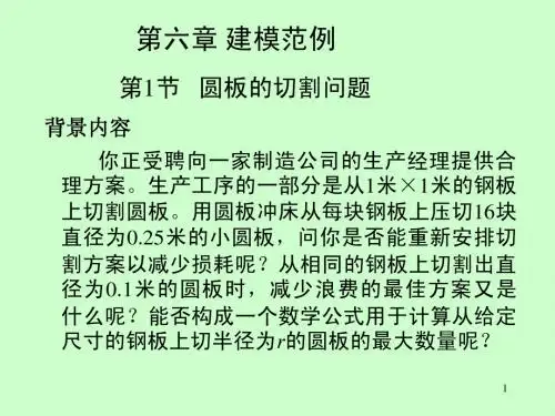 数学建模课件06-1第六章 建模范例 第1节