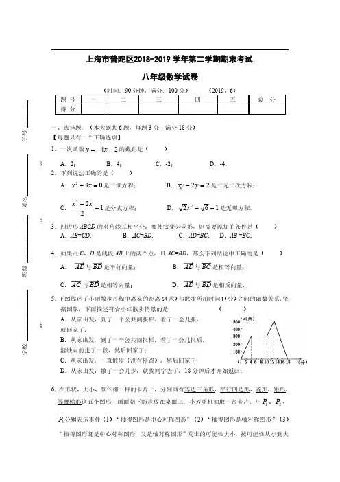 上海市普陀区2018-2019学年八年级下学期期末考试数学试题.pdf