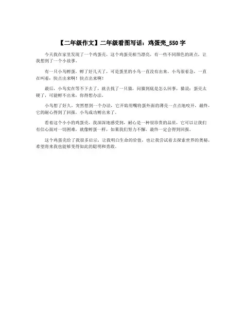 【二年级作文】二年级看图写话：鸡蛋壳_550字