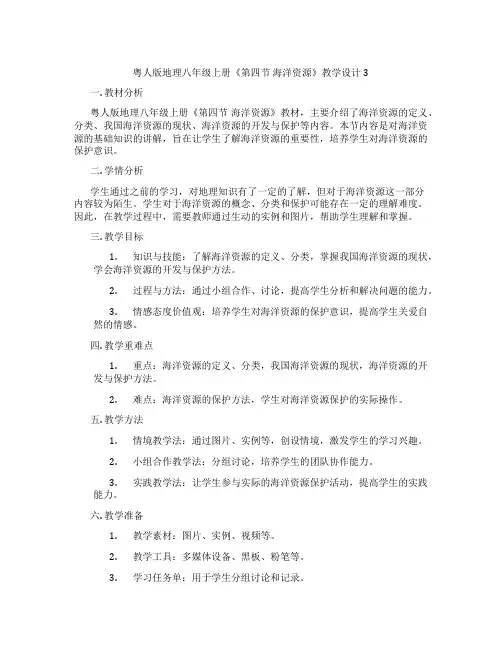 粤人版地理八年级上册《第四节 海洋资源》教学设计3