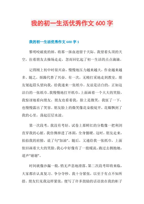 我的初一生活优秀作文600字