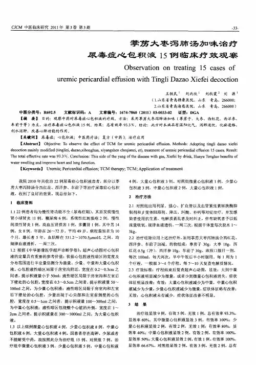 葶苈大枣泻肺汤加味治疗尿毒症心包积液15例临床疗效观察