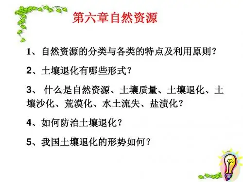 第六章 自然资源-土地资源